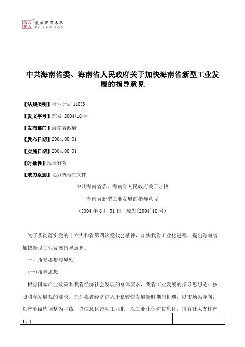 中共海南省委、海南省人民政府关于加快海南省新型工业发展的指导意见