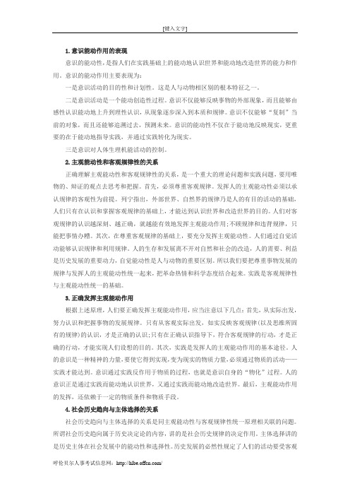 2014招警行测常识备考:意识的能动作用