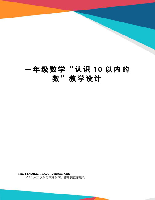 一年级数学“认识10以内的数”教学设计