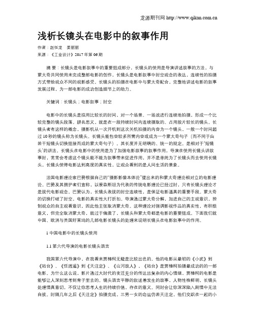 浅析长镜头在电影中的叙事作用