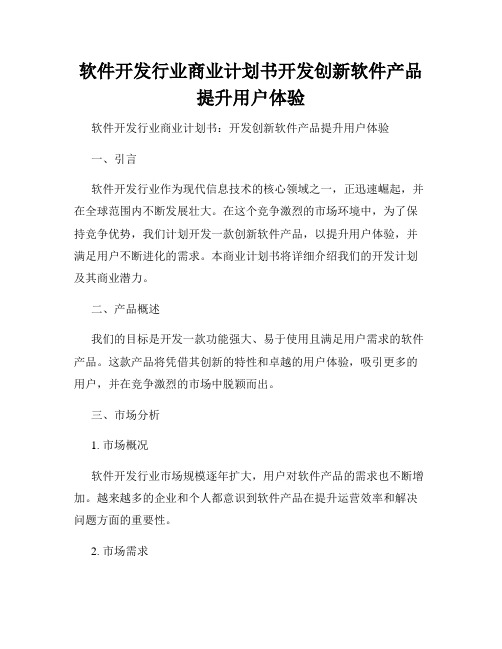 软件开发行业商业计划书开发创新软件产品提升用户体验