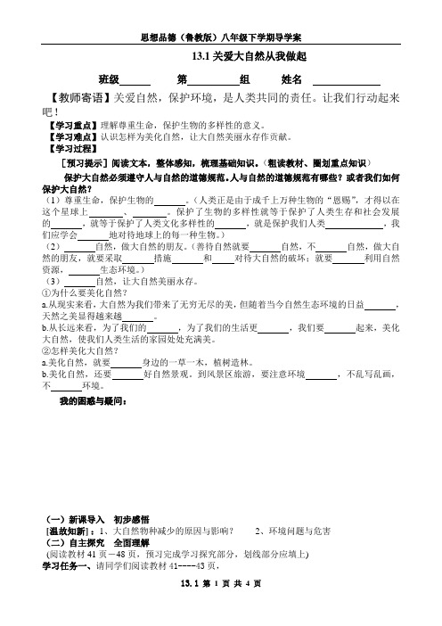 八年级思品13.1关爱大自然从我做起学案