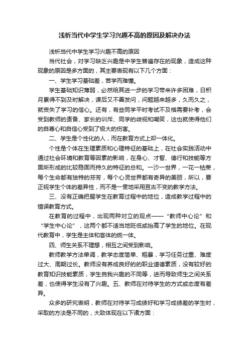 浅析当代中学生学习兴趣不高的原因及解决办法