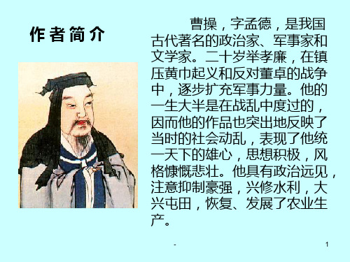 曹操-字孟德-是我国古代著名的政治家、军事家和文学家。二十...PPT课件