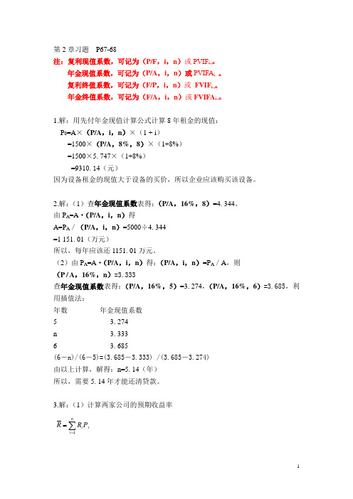 财务管理学人大第五版教材习题(案例)答案