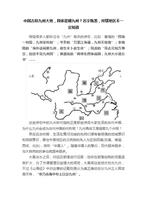 中国古称九州大地，具体是哪九州？名字熟悉，所辖地区不一定知道