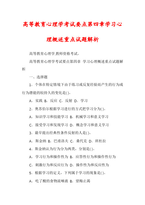 高等教育心理学考试要点第四章学习心理概述重点试题解析