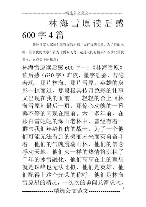 林海雪原读后感600字4篇