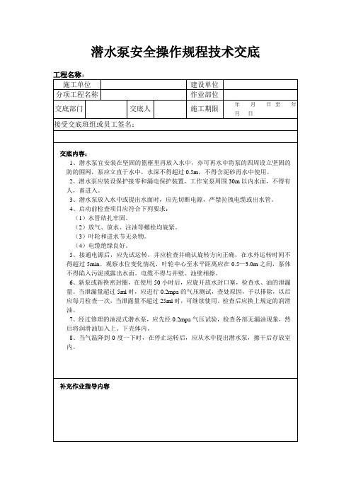 潜水泵安全操作规程技术交底