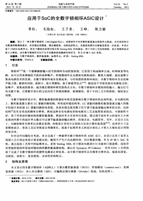 应用于SoC的全数字锁相环ASIC设计