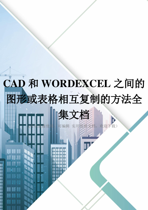 CAD和WORDEXCEL之间的图形或表格相互复制的方法全集文档