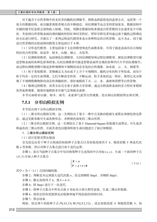 分形山模拟实例_计算机图形学实用教程（第3版）_[共6页]