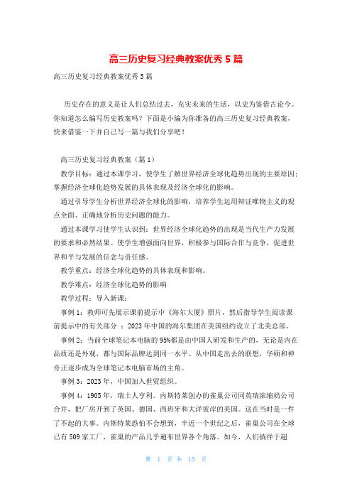 高三历史复习经典教案优秀5篇