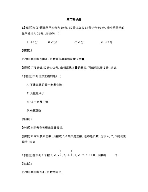 初中数学青岛版七年级上册第2章 有理数2.1有理数-章节测试习题(29)