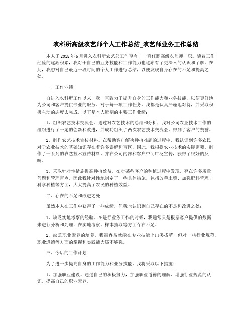 农科所高级农艺师个人工作总结_农艺师业务工作总结