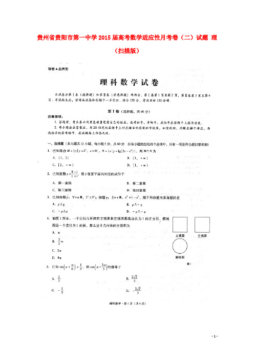 贵州省贵阳市第一中学高考数学适应性月考卷(二)试题 理(扫描版)