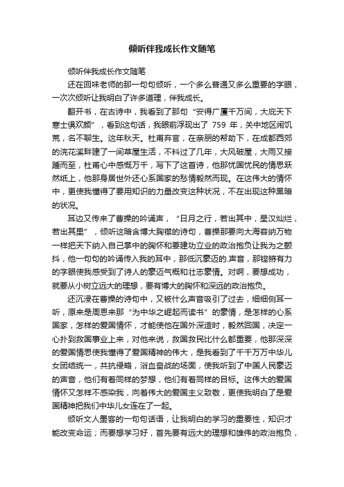 倾听伴我成长作文随笔