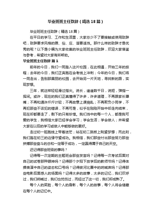 毕业班班主任致辞（精选18篇）