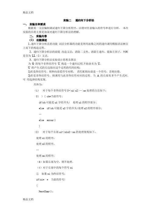 最新编译原理实验(递归向下语法分析法实验)附C语言源码-成功测试