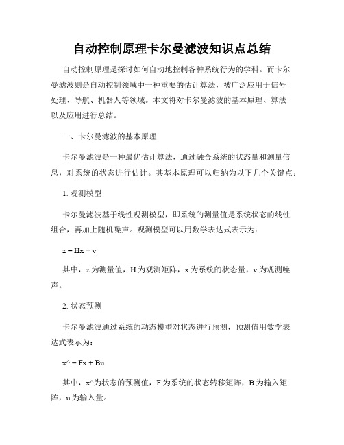 自动控制原理卡尔曼滤波知识点总结