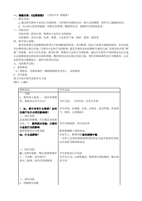 苏教版-生物-八年级下册-远离烟酒探究红酒、啤酒对小金鱼行为的影响    