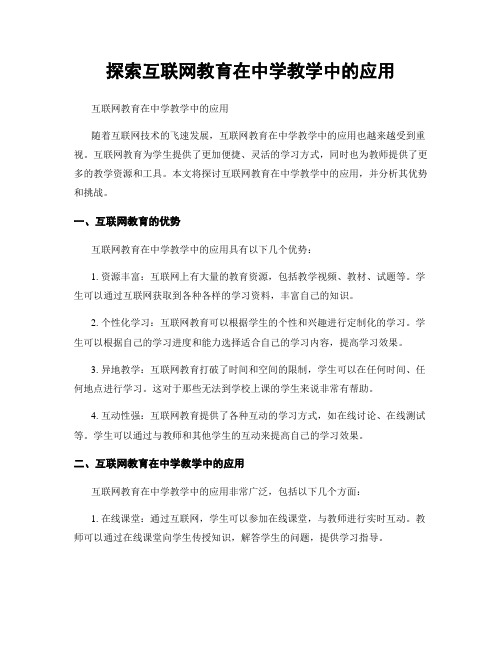 探索互联网教育在中学教学中的应用