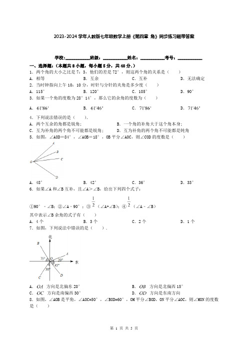 2023-2024学年人教版七年级数学上册《第四章 角》同步练习题带答案