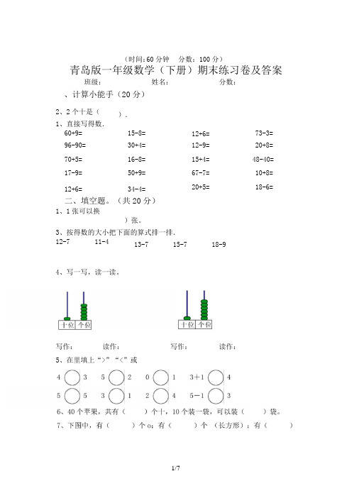 青岛版一年级数学(下册)期末练习卷及答案