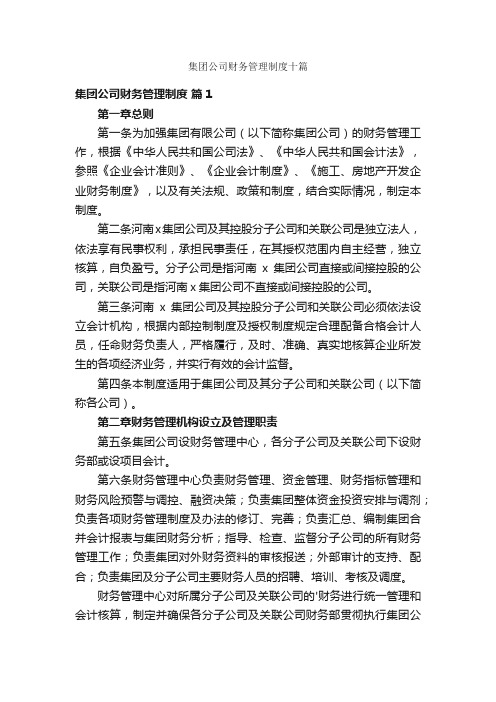 集团公司财务管理制度十篇