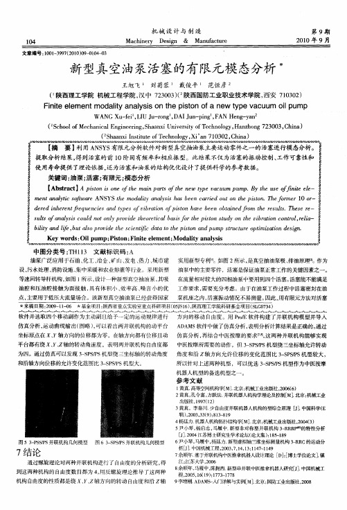 新型真空油泵活塞的有限元模态分析