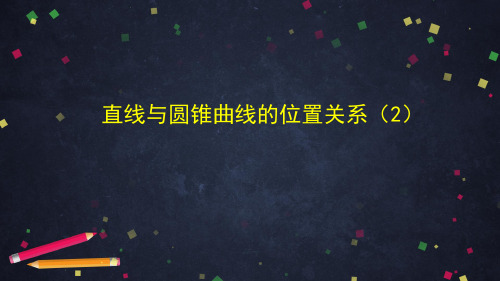 高二数学人教B版选择性必修第一册第二章2.8直线与圆锥曲线的位置关系(2)课件(共28张PPT)