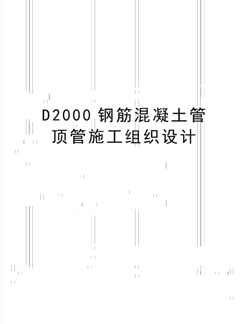 最新D2000钢筋混凝土管顶管施工组织设计