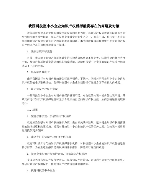 我国科技型中小企业知识产权质押融资存在的问题及对策