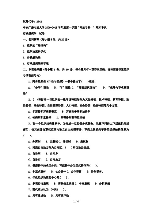 电大专科《行政组织学》期末考试试题及答案六好