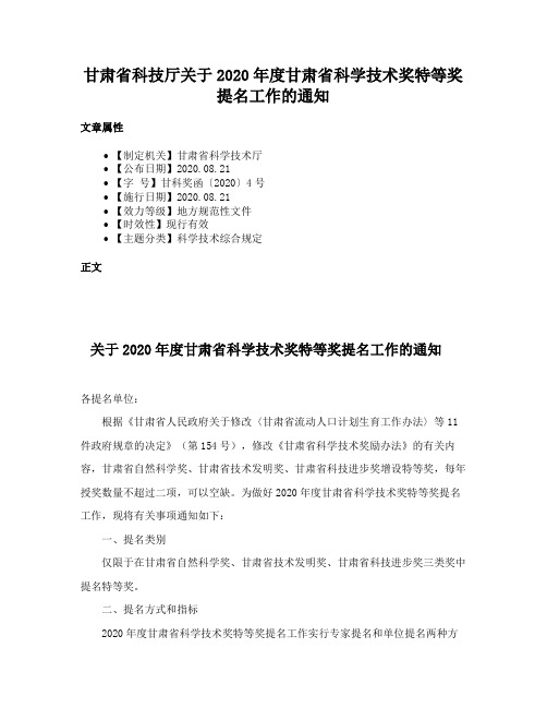 甘肃省科技厅关于2020年度甘肃省科学技术奖特等奖提名工作的通知