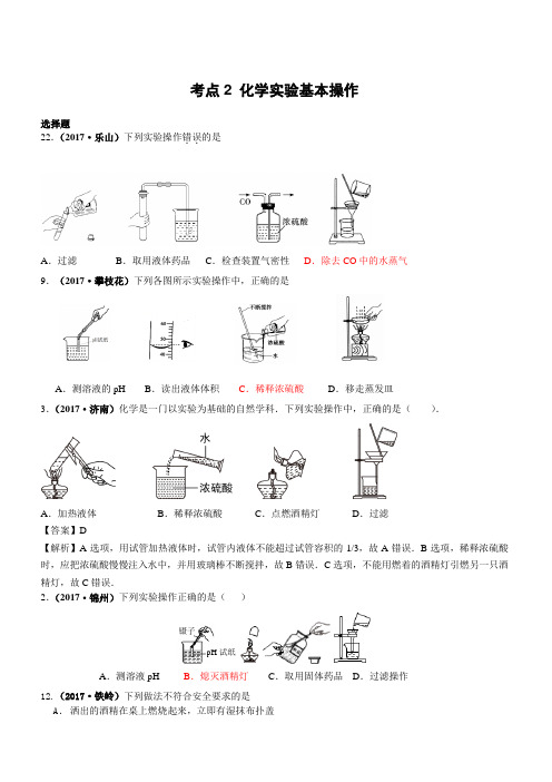 2017中考化学试题汇编：考点2-化学实验基本操作(精选140套中考题)