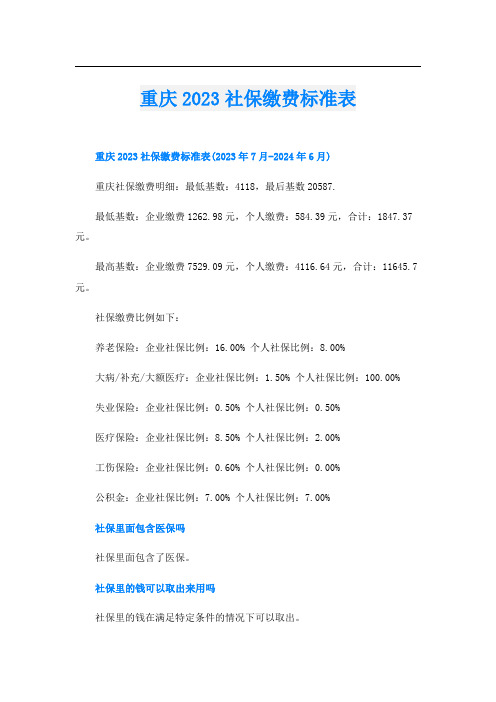 重庆2023社保缴费标准表