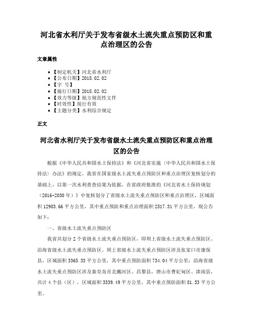 河北省水利厅关于发布省级水土流失重点预防区和重点治理区的公告