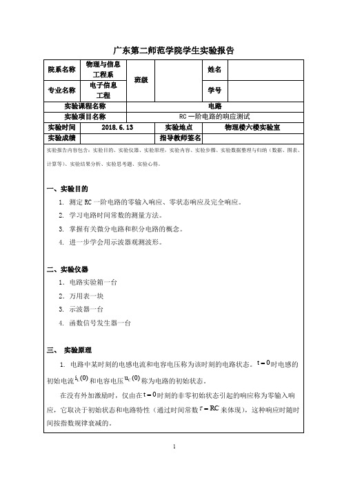 实验四-RC一阶电路的响应测试