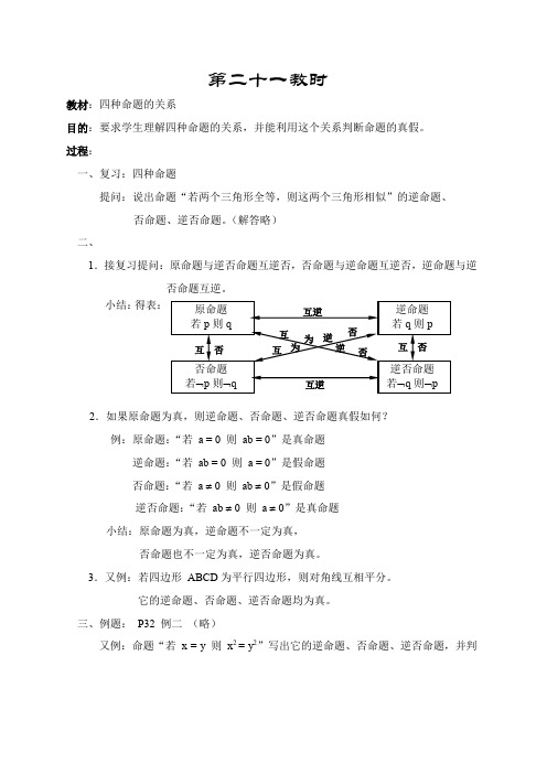 人教A版高中数学必修一第一章教案四种命题的关系