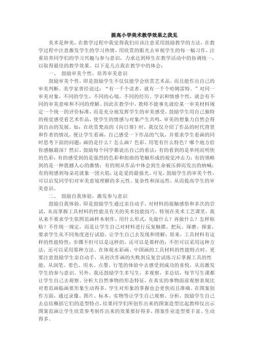 提高小学美术教学效果之我见