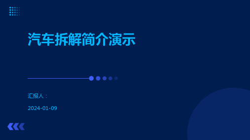 汽车拆解简介演示