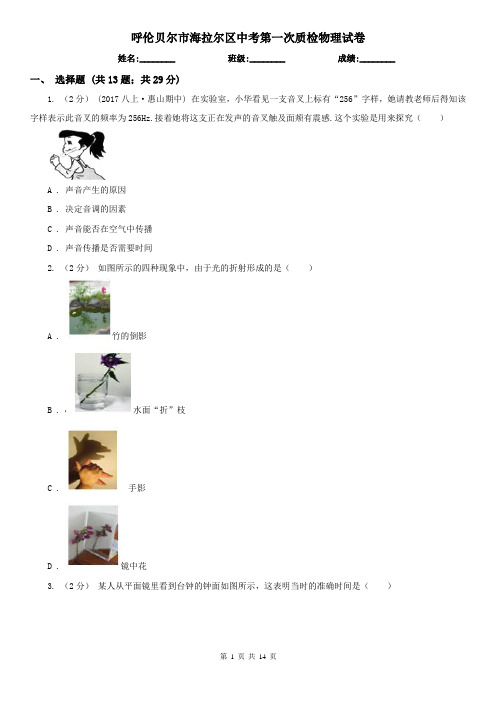 呼伦贝尔市海拉尔区中考第一次质检物理试卷