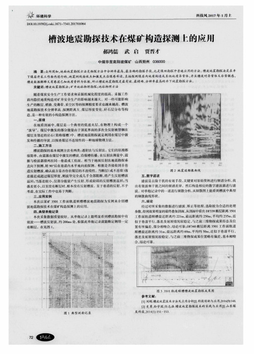 槽波地震勘探技术在煤矿构造探测上的应用