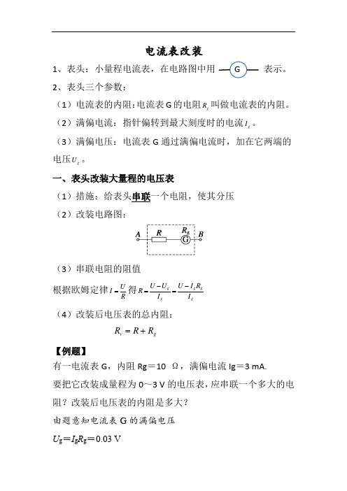 高二物理选修3-1《恒定电流》考点——电流表改装
