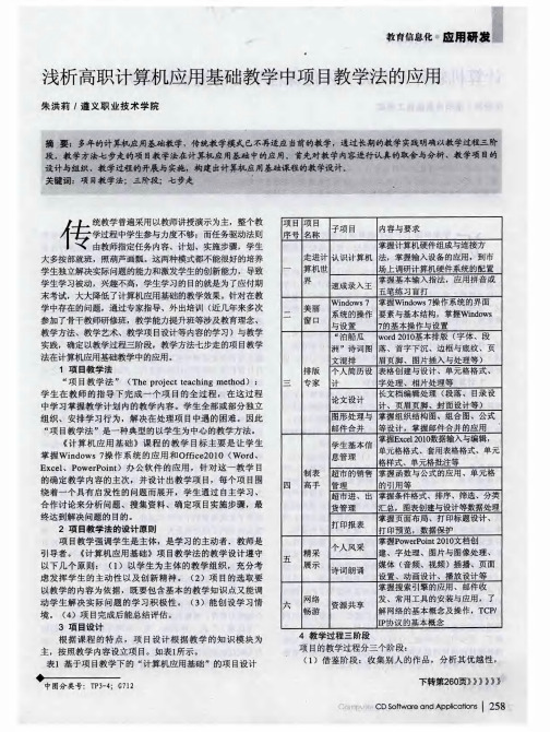 浅析高职计算机应用基础教学中项目教学法的应用