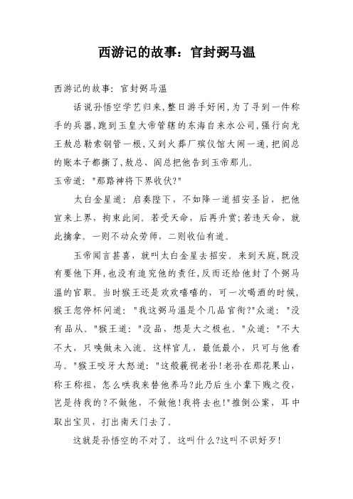 西游记的故事：官封弼马温