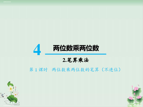 三年级下册数学课件2笔算乘法两位数乘两位数的笔算(不进位)(人教版)PPT课件