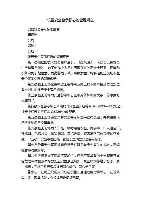 设置安全警示标志的管理规定