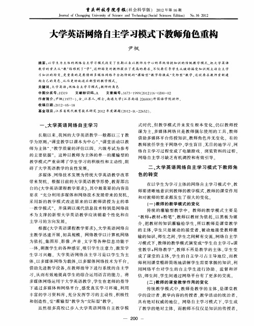 大学英语网络自主学习模式下教师角色重构